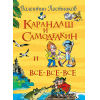 Книга Росмэн Карандаш и Самоделкин и все-все-все (Постников В.)