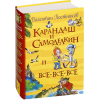 Книга Росмэн Карандаш и Самоделкин и все-все-все (Постников В.)