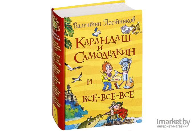 Книга Росмэн Карандаш и Самоделкин и все-все-все (Постников В.)