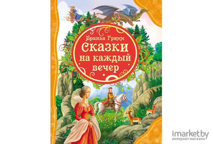 Книга Росмэн Сказки на каждый вечер (Братья Гримм)