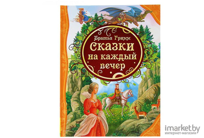 Книга Росмэн Сказки на каждый вечер (Братья Гримм)