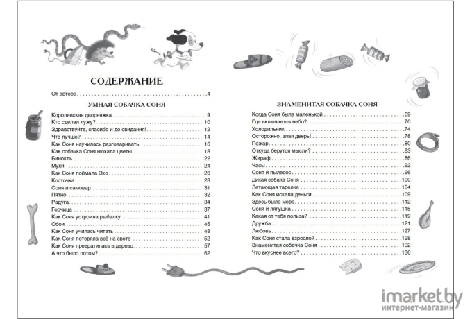 Книга Росмэн Умная собачка Соня и все-все-все (Усачев А.)