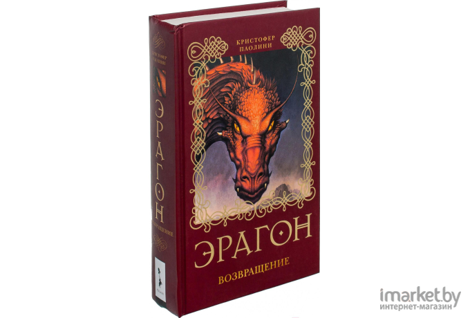 Книга Росмэн Эрагон. Возвращение (Паолини К.)