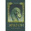 Книга Росмэн Эрагон. Наследие (Паолини К.)