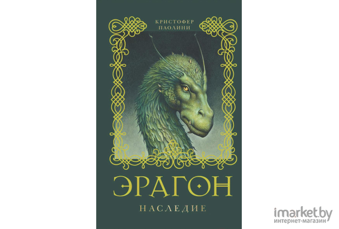 Книга Росмэн Эрагон. Наследие (Паолини К.)