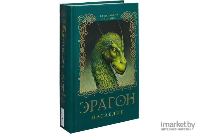 Книга Росмэн Эрагон. Наследие (Паолини К.)