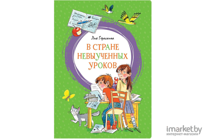 Книга Махаон В стране невыученных уроков (Гераскина Л.)