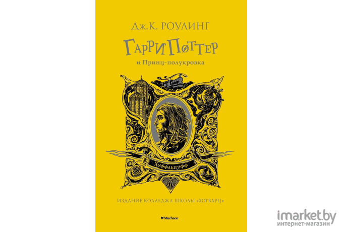 Книга Махаон Гарри Поттер и Принц-полукровка (Роулинг Дж.)