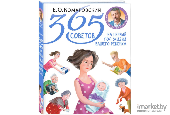 Книга Эксмо 365 советов на первый год жизни вашего ребенка (Комаровский Е.)