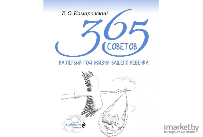 Книга Эксмо 365 советов на первый год жизни вашего ребенка (Комаровский Е.)