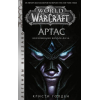 Книга АСТ World of Warcraft. Артас. Восхождение Короля-лича (Голден К.)
