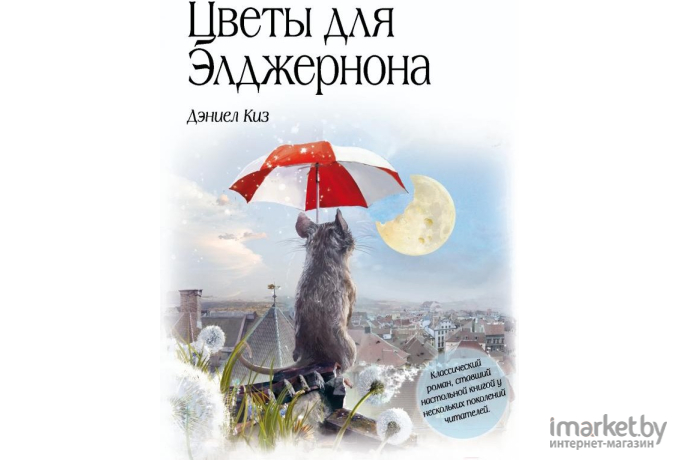 Книга Эксмо Цветы для Элджернона (Киз Д.)