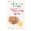 Книга Эксмо Ребенок в тебе должен обрести дом (Шталь С.)