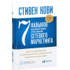 Книга Альпина Семь навыков высокоэффективных людей (Кови С.)