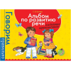 Развивающая книга Росмэн Большой альбом по развитию речи (Батяева С.)