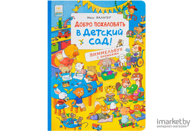 Книга Росмэн Развивающая Добро пожаловать в детский сад! Виммельбух с окошками (Вальтер М.)