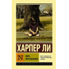 Книга АСТ Убить пересмешника (Ли Х.)