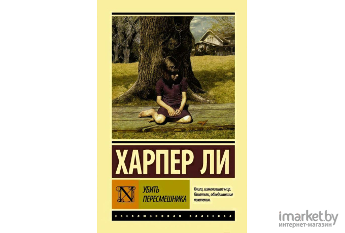 Книга АСТ Убить пересмешника (Ли Х.)