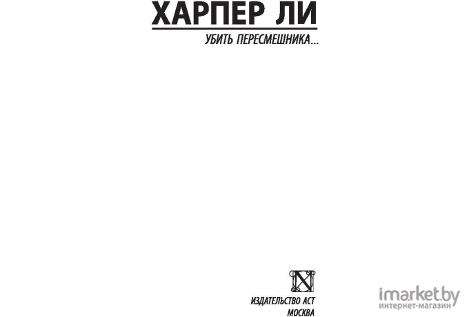 Книга АСТ Убить пересмешника (Ли Х.)