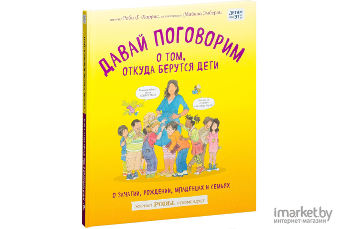 Энциклопедия Эксмо Давай поговорим о том, откуда берутся дети (Харрис Р.)