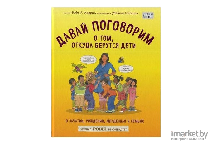 Энциклопедия Эксмо Давай поговорим о том, откуда берутся дети (Харрис Р.)