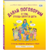 Энциклопедия Эксмо Давай поговорим о том, откуда берутся дети (Харрис Р.)