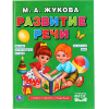 Развивающая книга Умка Развитие речи (Жукова М.)