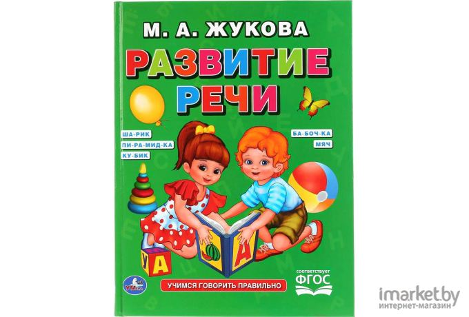 Развивающая книга Умка Развитие речи (Жукова М.)