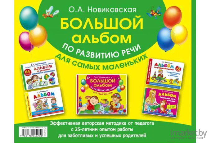 Развивающая книга АСТ Большой альбом по развитию речи для самых маленьких (Новиковская О.)