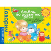 Развивающая книга Росмэн Альбом по развитию речи для самых маленьких (Батяева С., Савостьянова Е.)