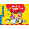 Развивающая книга Росмэн Альбом по развитию речи для самых маленьких (Батяева С., Савостьянова Е.)