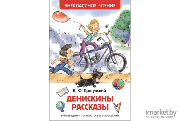 Книга Росмэн Денискины рассказы (Драгунский В.)