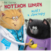 Книга Clever Котенок Шмяк идет к доктору (Скоттон Р.)