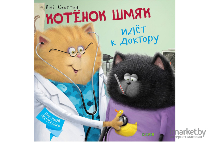 Книга Clever Котенок Шмяк идет к доктору (Скоттон Р.)