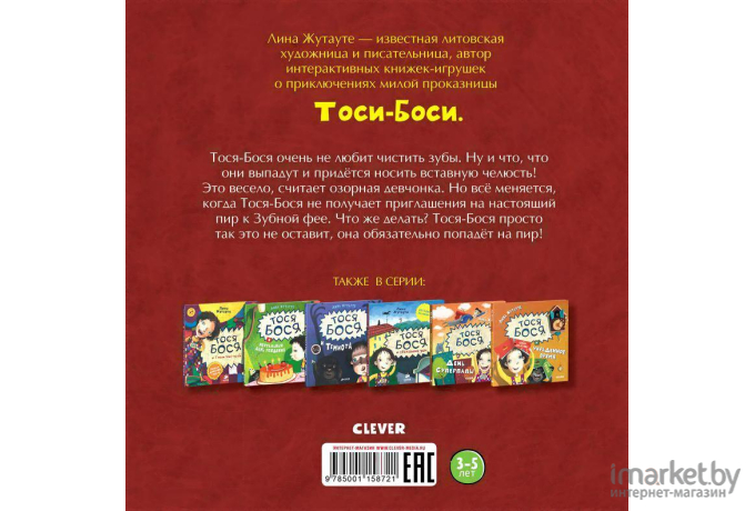 Книга Clever Тося-Бося и пир у Зубной феи (Жутауте Л.)