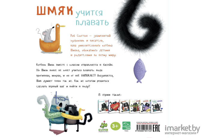 Книга Clever Шмяк учится плавать (Скоттон Р.)