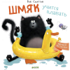 Книга Clever Шмяк учится плавать (Скоттон Р.)