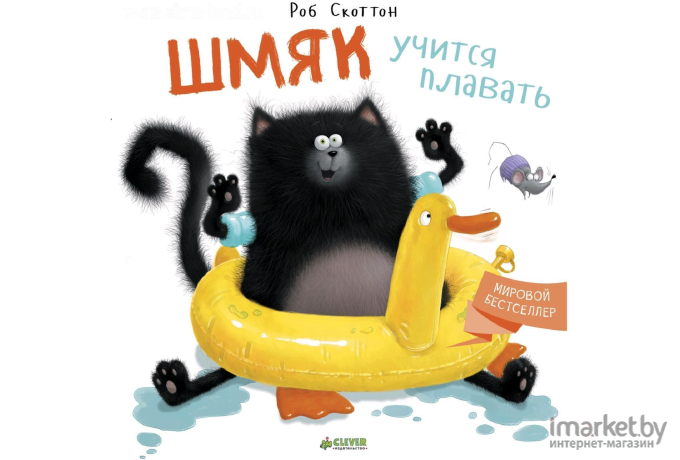 Книга Clever Шмяк учится плавать (Скоттон Р.)