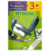 Раскраска Мозаика-Синтез с наклейками Птицы [МС00671]