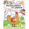 Раскраска Мозаика-Синтез Раскрашиваем по цифрам. В деревне [МС11102]