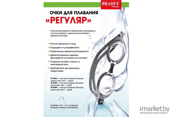 Очки для плавания Bradex Регуляр SF 0392