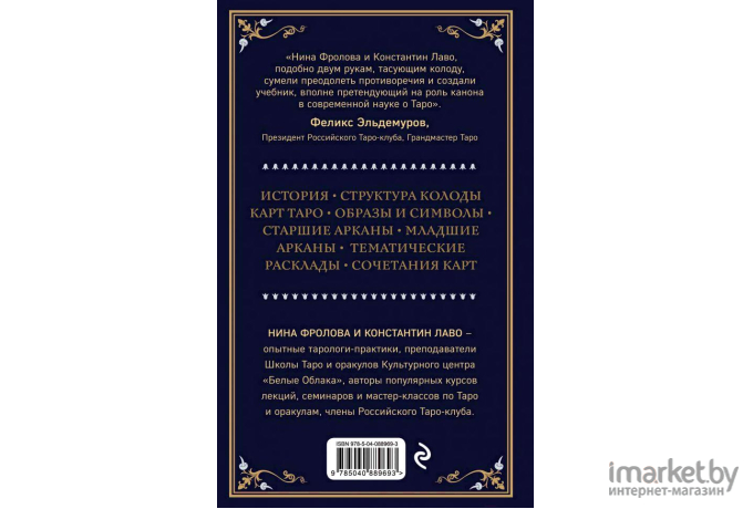 Книга Эксмо Таро (Лаво К., Фролова Н.)