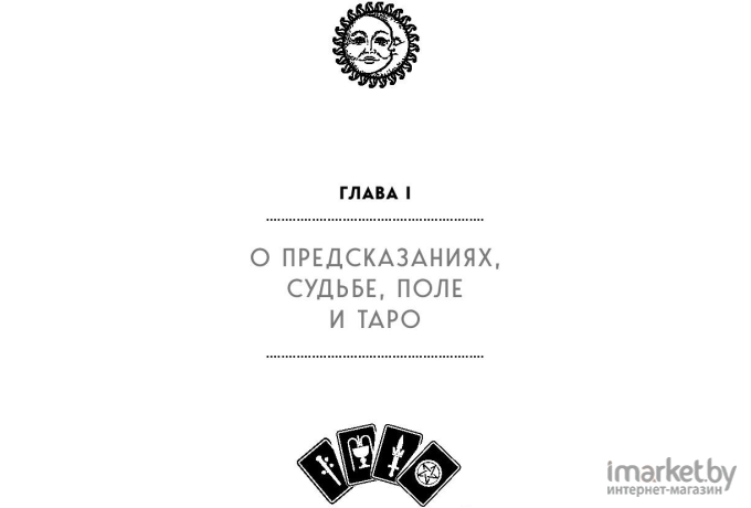 Книга Эксмо Таро (Лаво К., Фролова Н.)