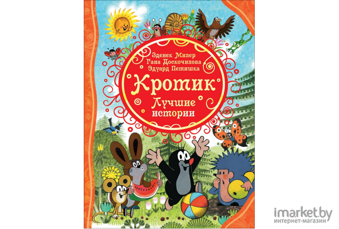 Книга Росмэн Кротик. Лучшие истории (Милер З., Доскочилова Г., Петишка Э.)