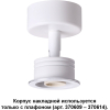 Накладной точечный светильник Novotech NT19 000 Корпус IP20 GU10 50W 220V UNIT белый [370605]