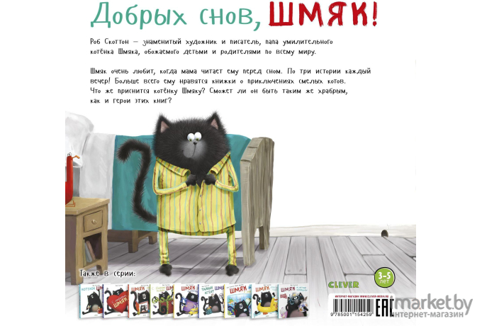 Книга Clever Добрых снов, Шмяк! (Скоттон Р.)