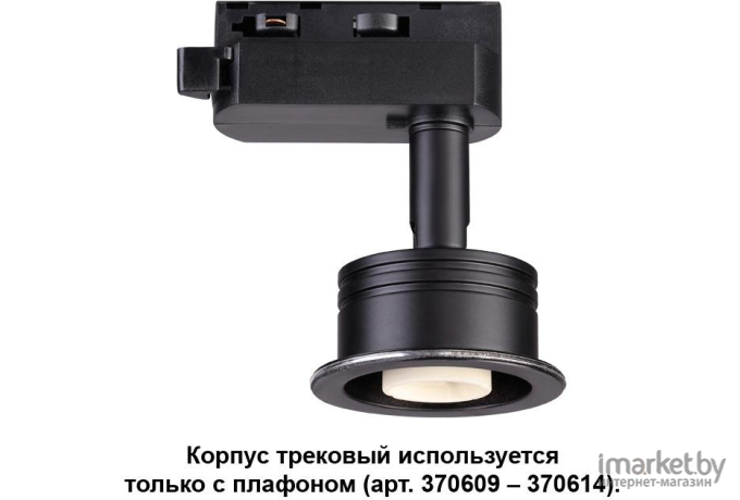 Светильник на шине Novotech 370608