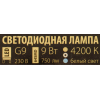 Светодиодная лампа Elektrostandard G9 LED BL110 9W 220V 4200K