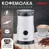 Кофемолка Atlanta ATH-3398 White