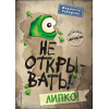 Книга Эксмо Не открывать! Липко! (Хаберзак Ш.)